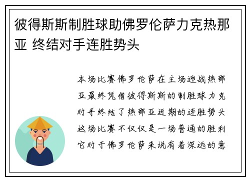 彼得斯斯制胜球助佛罗伦萨力克热那亚 终结对手连胜势头