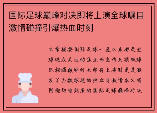 国际足球巅峰对决即将上演全球瞩目激情碰撞引爆热血时刻