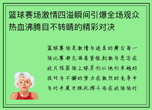 篮球赛场激情四溢瞬间引爆全场观众热血沸腾目不转睛的精彩对决