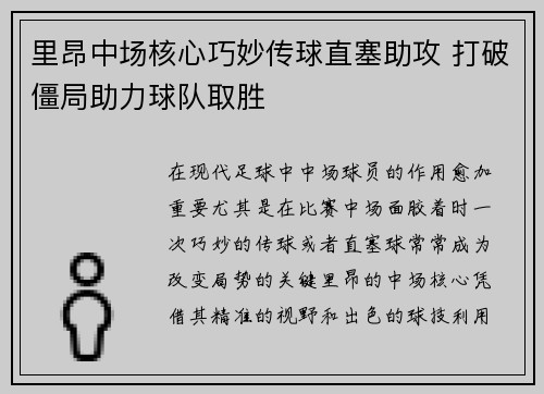 里昂中场核心巧妙传球直塞助攻 打破僵局助力球队取胜