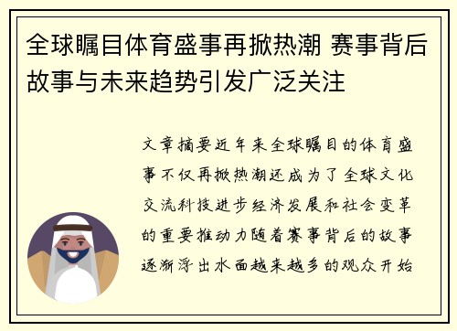 全球瞩目体育盛事再掀热潮 赛事背后故事与未来趋势引发广泛关注