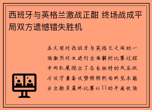 西班牙与英格兰激战正酣 终场战成平局双方遗憾错失胜机