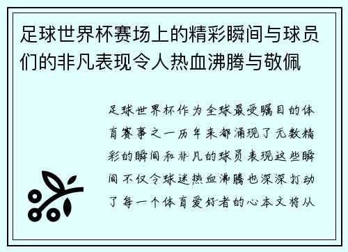 足球世界杯赛场上的精彩瞬间与球员们的非凡表现令人热血沸腾与敬佩