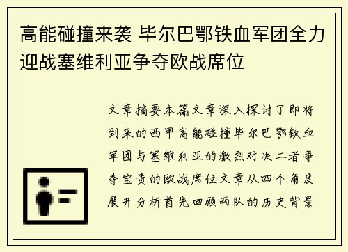 高能碰撞来袭 毕尔巴鄂铁血军团全力迎战塞维利亚争夺欧战席位