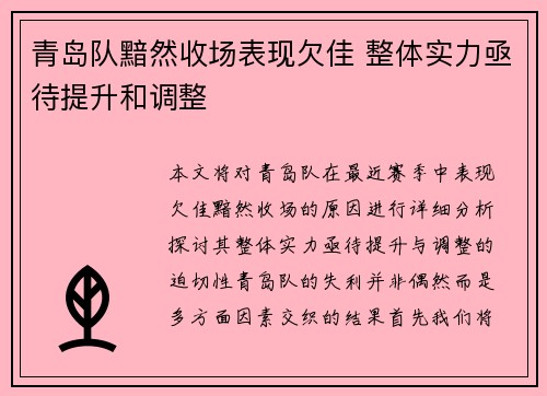 青岛队黯然收场表现欠佳 整体实力亟待提升和调整