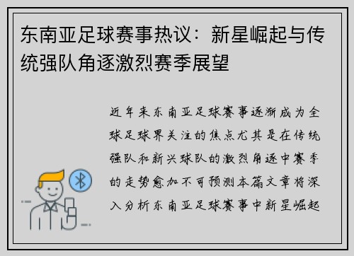 东南亚足球赛事热议：新星崛起与传统强队角逐激烈赛季展望