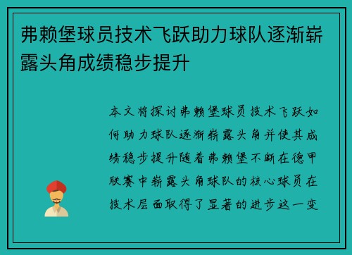 弗赖堡球员技术飞跃助力球队逐渐崭露头角成绩稳步提升