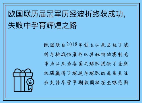 欧国联历届冠军历经波折终获成功，失败中孕育辉煌之路