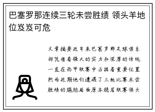 巴塞罗那连续三轮未尝胜绩 领头羊地位岌岌可危