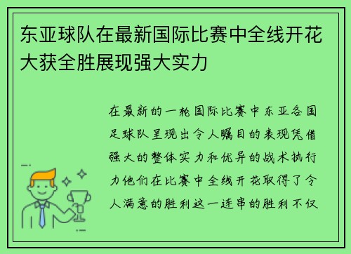 东亚球队在最新国际比赛中全线开花大获全胜展现强大实力