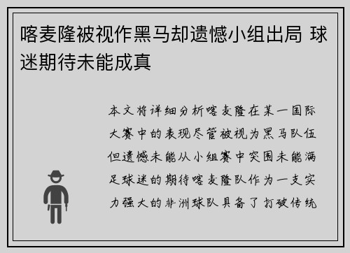 喀麦隆被视作黑马却遗憾小组出局 球迷期待未能成真