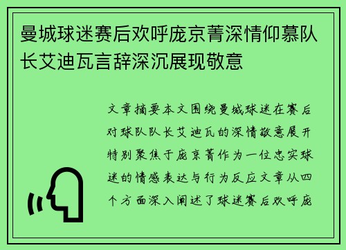 曼城球迷赛后欢呼庞京菁深情仰慕队长艾迪瓦言辞深沉展现敬意