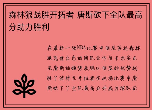 森林狼战胜开拓者 唐斯砍下全队最高分助力胜利