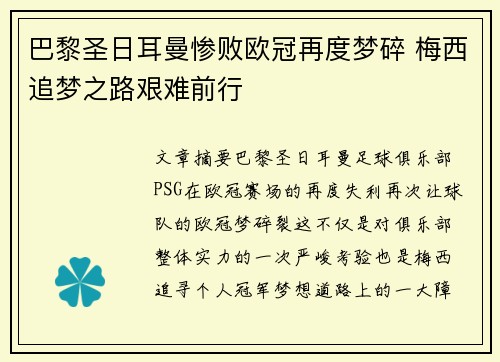 巴黎圣日耳曼惨败欧冠再度梦碎 梅西追梦之路艰难前行