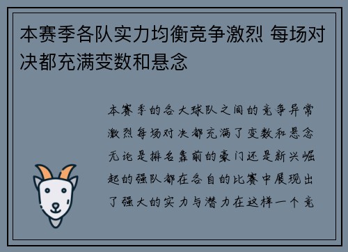 本赛季各队实力均衡竞争激烈 每场对决都充满变数和悬念