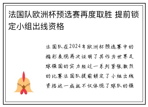 法国队欧洲杯预选赛再度取胜 提前锁定小组出线资格