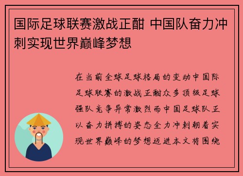 国际足球联赛激战正酣 中国队奋力冲刺实现世界巅峰梦想