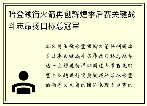哈登领衔火箭再创辉煌季后赛关键战斗志昂扬目标总冠军