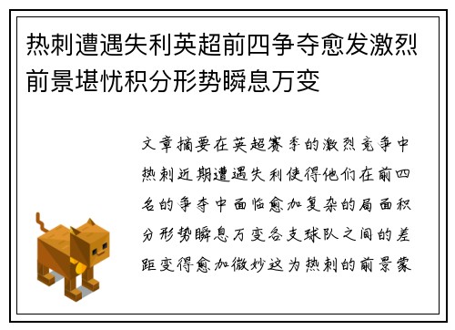 热刺遭遇失利英超前四争夺愈发激烈前景堪忧积分形势瞬息万变