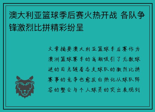 澳大利亚篮球季后赛火热开战 各队争锋激烈比拼精彩纷呈