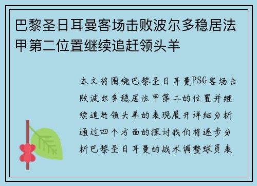 巴黎圣日耳曼客场击败波尔多稳居法甲第二位置继续追赶领头羊