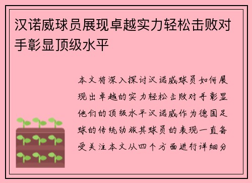 汉诺威球员展现卓越实力轻松击败对手彰显顶级水平
