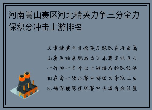 河南嵩山赛区河北精英力争三分全力保积分冲击上游排名