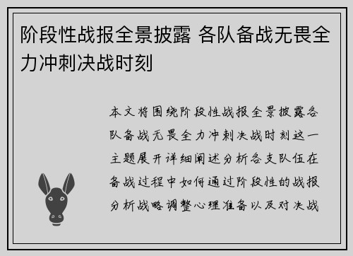 阶段性战报全景披露 各队备战无畏全力冲刺决战时刻