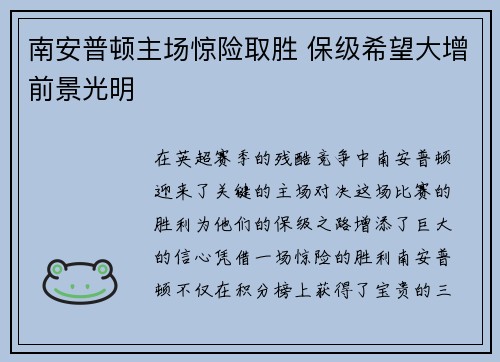南安普顿主场惊险取胜 保级希望大增前景光明