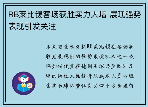 RB莱比锡客场获胜实力大增 展现强势表现引发关注