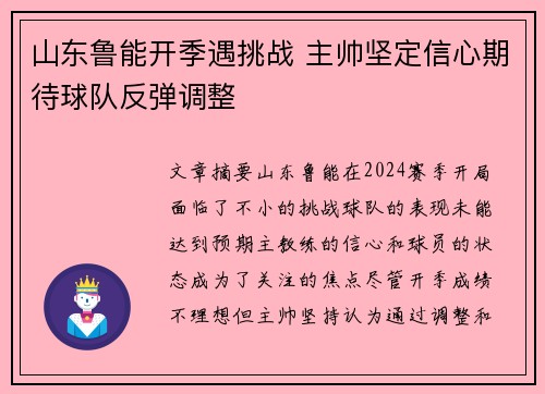 山东鲁能开季遇挑战 主帅坚定信心期待球队反弹调整