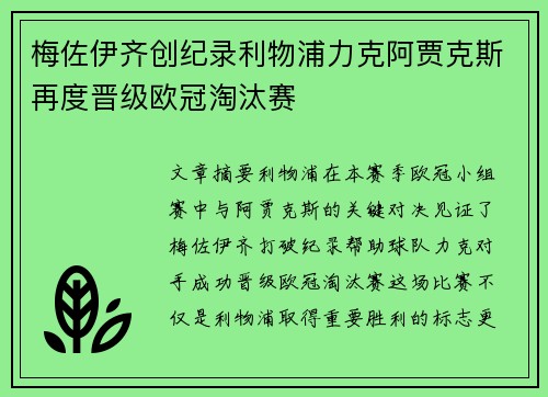 梅佐伊齐创纪录利物浦力克阿贾克斯再度晋级欧冠淘汰赛