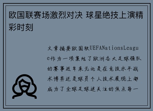 欧国联赛场激烈对决 球星绝技上演精彩时刻