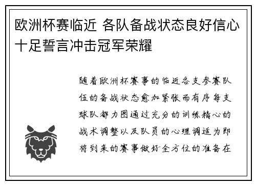 欧洲杯赛临近 各队备战状态良好信心十足誓言冲击冠军荣耀
