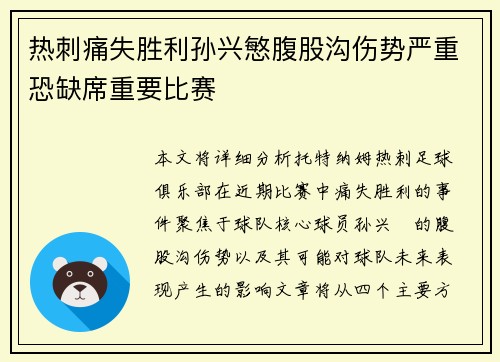 热刺痛失胜利孙兴慜腹股沟伤势严重恐缺席重要比赛