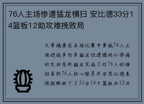 76人主场惨遭猛龙横扫 安比德33分14篮板12助攻难挽败局