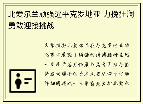 北爱尔兰顽强逼平克罗地亚 力挽狂澜勇敢迎接挑战