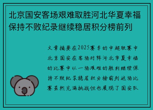 北京国安客场艰难取胜河北华夏幸福保持不败纪录继续稳居积分榜前列