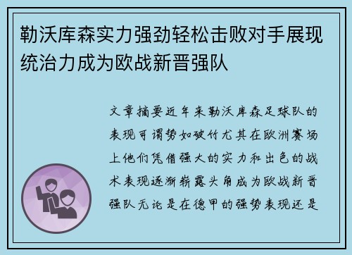 勒沃库森实力强劲轻松击败对手展现统治力成为欧战新晋强队