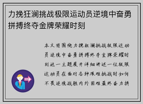力挽狂澜挑战极限运动员逆境中奋勇拼搏终夺金牌荣耀时刻