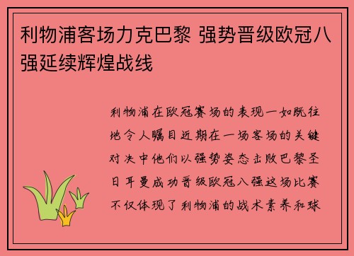 利物浦客场力克巴黎 强势晋级欧冠八强延续辉煌战线