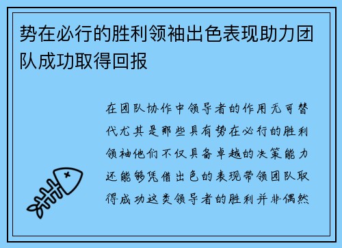 势在必行的胜利领袖出色表现助力团队成功取得回报