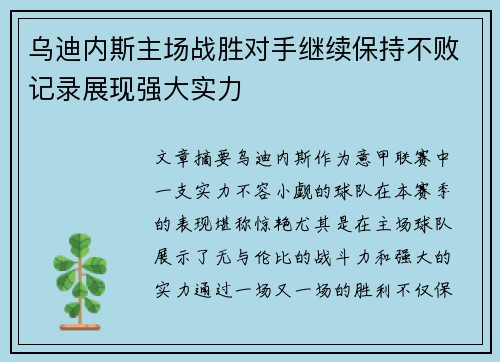 乌迪内斯主场战胜对手继续保持不败记录展现强大实力