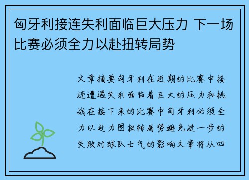 匈牙利接连失利面临巨大压力 下一场比赛必须全力以赴扭转局势