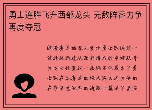勇士连胜飞升西部龙头 无敌阵容力争再度夺冠