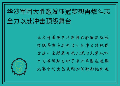 华沙军团大胜激发亚冠梦想再燃斗志全力以赴冲击顶级舞台
