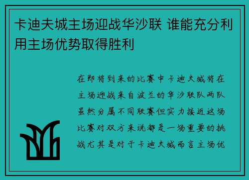 卡迪夫城主场迎战华沙联 谁能充分利用主场优势取得胜利