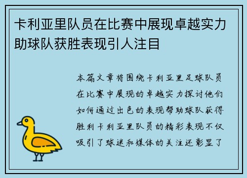 卡利亚里队员在比赛中展现卓越实力助球队获胜表现引人注目