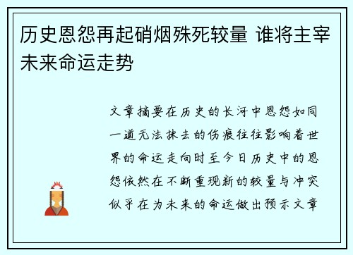 历史恩怨再起硝烟殊死较量 谁将主宰未来命运走势