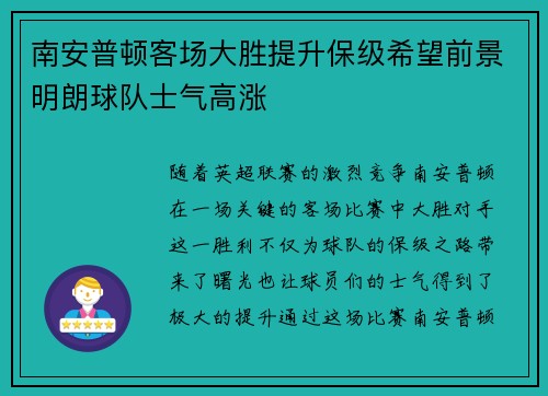 南安普顿客场大胜提升保级希望前景明朗球队士气高涨